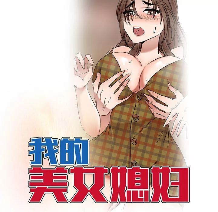 我的美女媳妇-第22话 - 图片 17