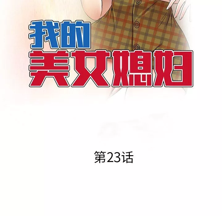 我的美女媳妇-第23话 - 图片 18