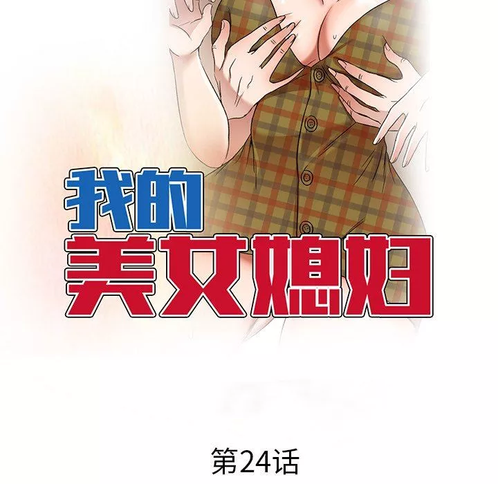 我的美女媳婦第24話