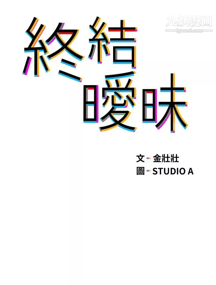 终结暧昧-第9话-我隻要学长一个人! - 图片 3