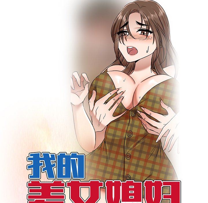 我的美女媳妇第25话