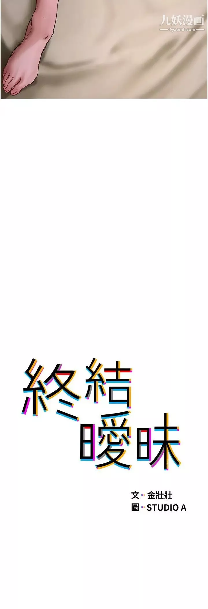终结暧昧-第12话-这次换我主导! - 图片 5