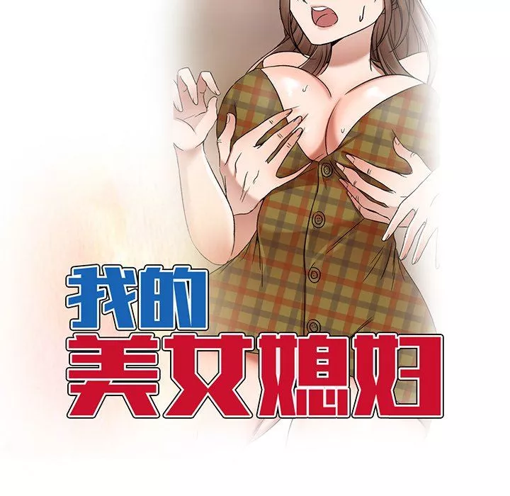 我的美女媳妇-第26话 - 图片 18