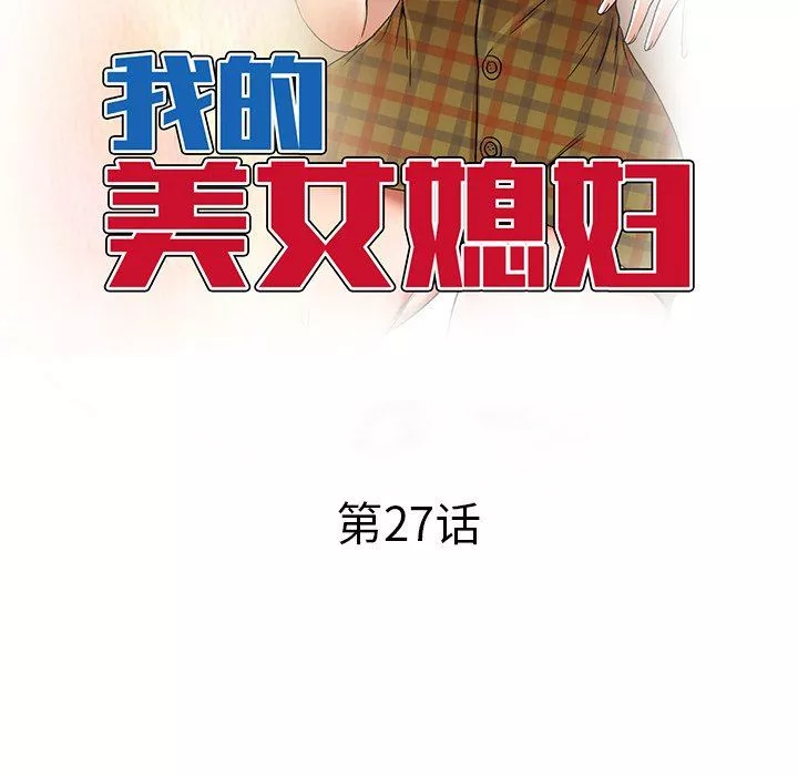 我的美女媳婦第27話
