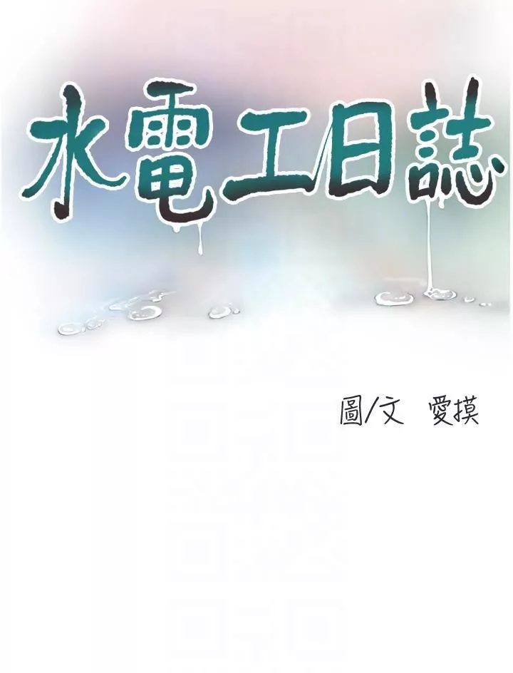水电工日誌-第6话-固定保养维持「性」福 - 图片 6