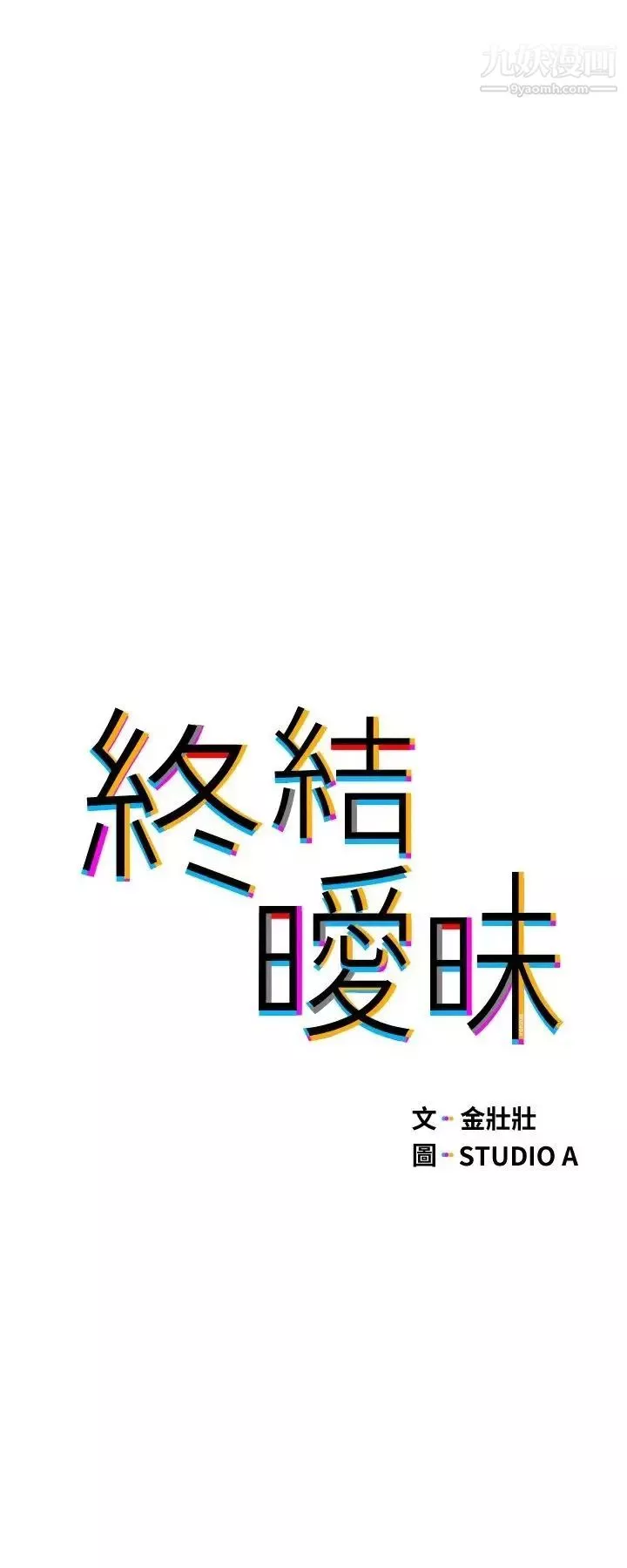 终结暧昧-第20话-记得我们缠绵那天吗? - 图片 3
