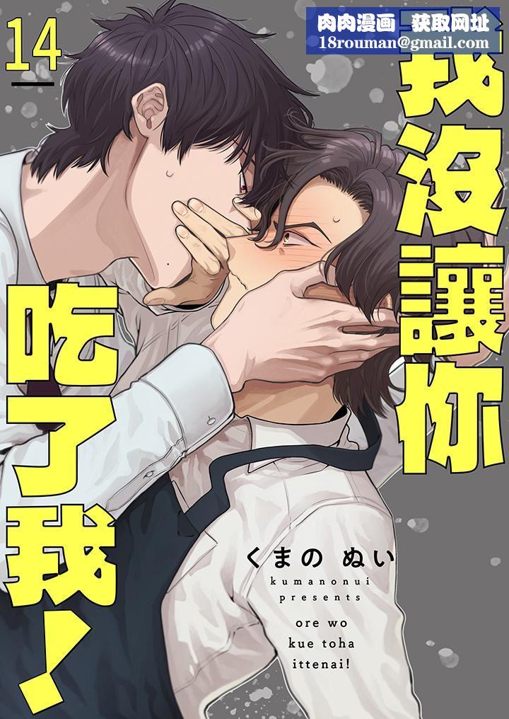 我没让你吃了我!第14话-最终话