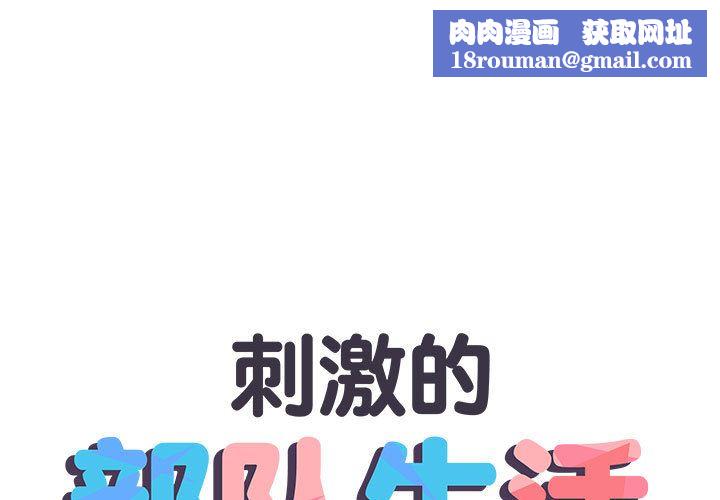 刺激的部队生活第1话