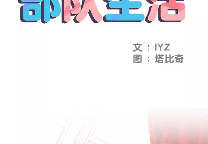 刺激的部队生活第1話