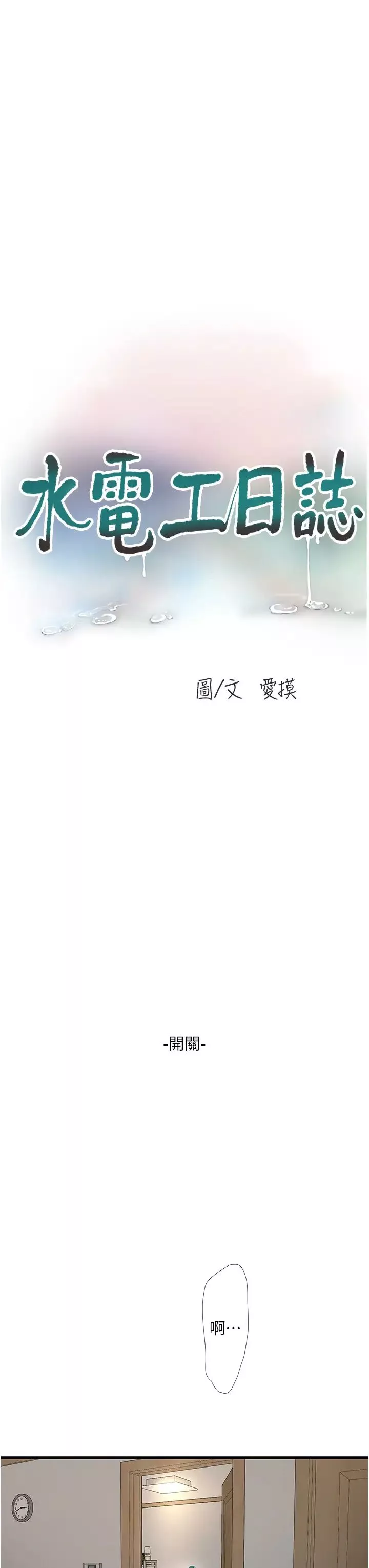 水电工日誌-第17话-找到妳的开关瞭 - 图片 3
