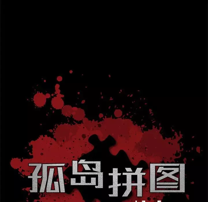 孤岛拼图-第28章 - 图片 9