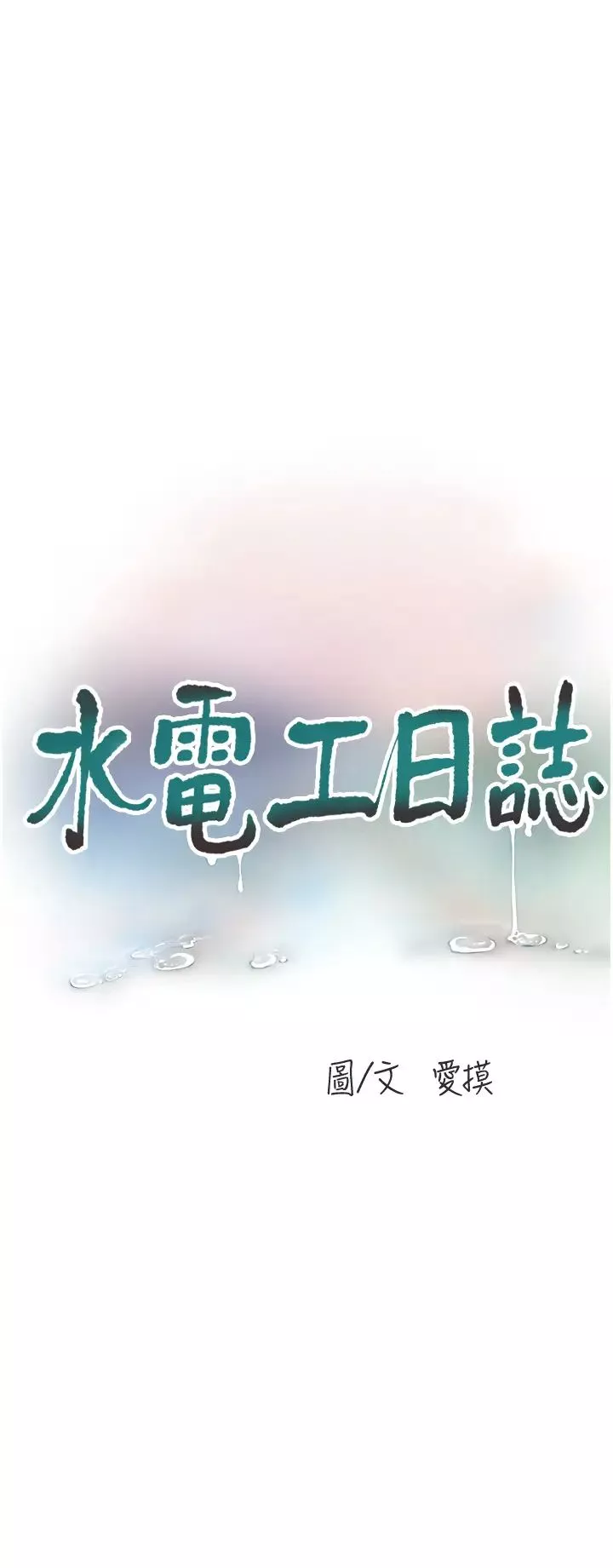 水電工日誌第22話-都市肉棒特別甜
