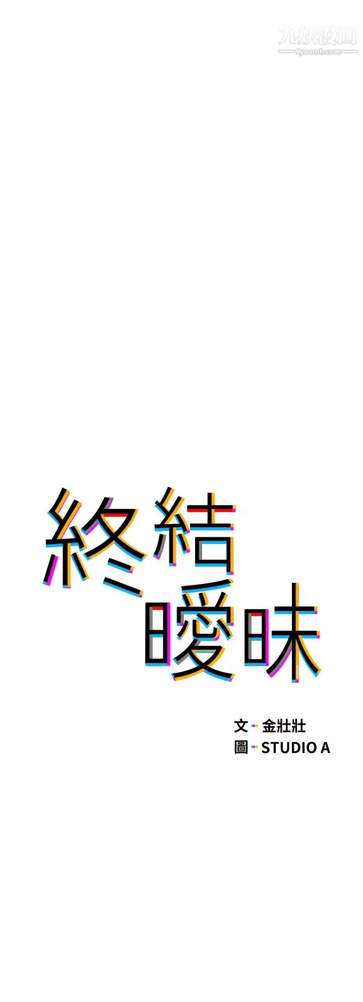 終結曖昧第30話-昊均爭奪戰