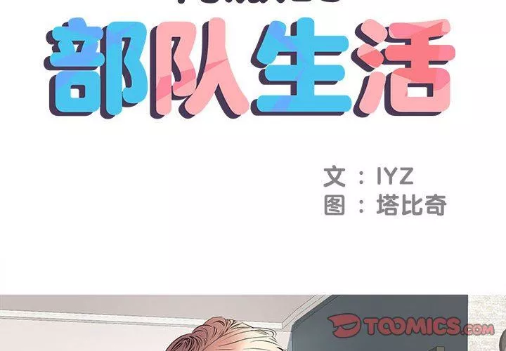 刺激的部队生活第5話