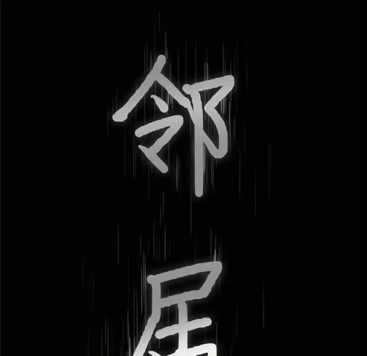 邻居-第1话 - 图片 53