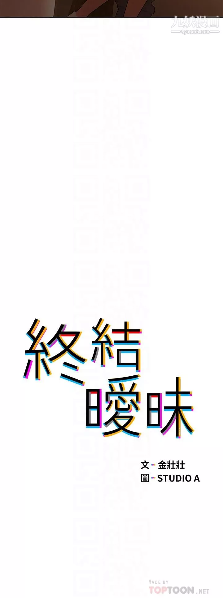 终结暧昧-第31话-和浑身湿透的恩恺独处 - 图片 6