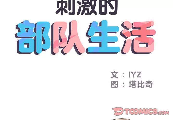 刺激的部队生活第6話