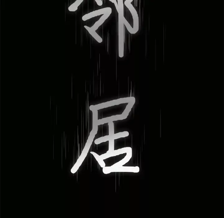 邻居-第2话 - 图片 9