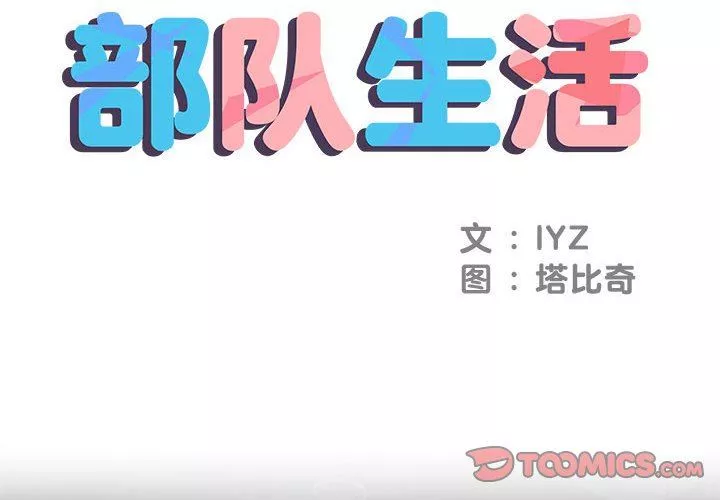 刺激的部队生活第7話
