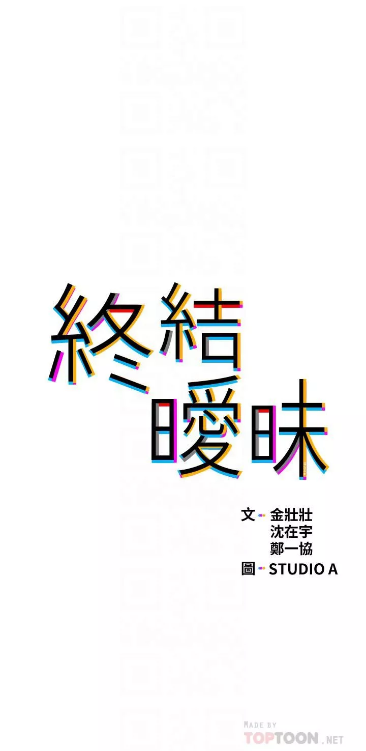 终结暧昧-第34话-妳害它又硬瞭… - 图片 4