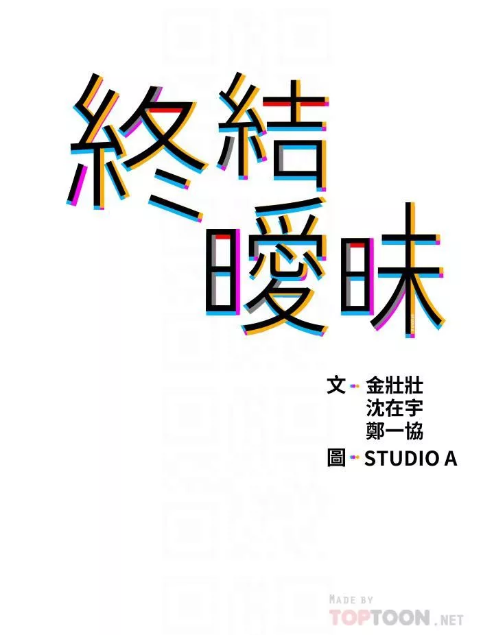 终结暧昧-第36话-要不要来我傢? - 图片 4