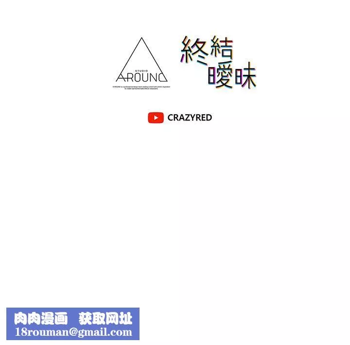 终结暧昧-第37话-茜雯姊率直的告白 - 图片 52