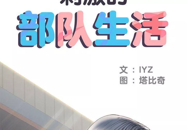 刺激的部队生活-第9话 - 图片 2