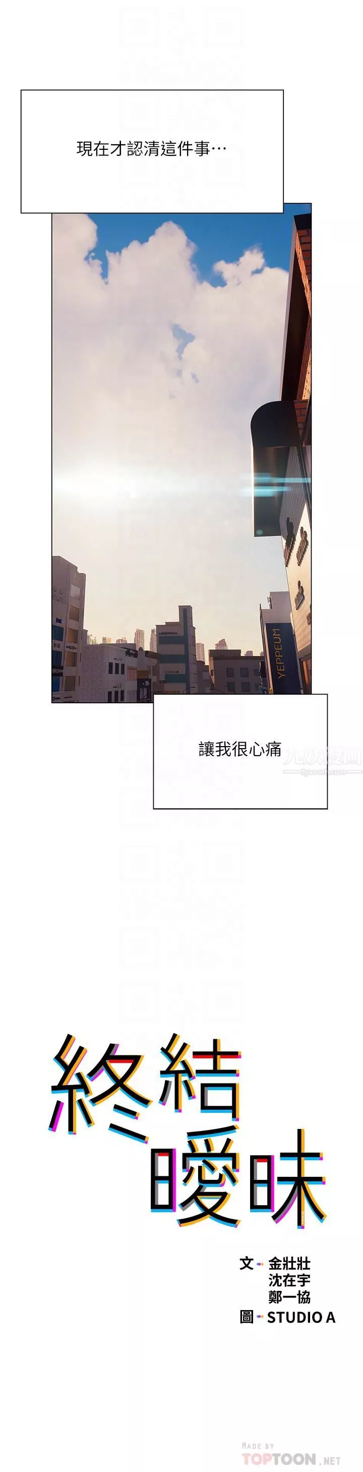 終結曖昧第38話-走向別離的兩人