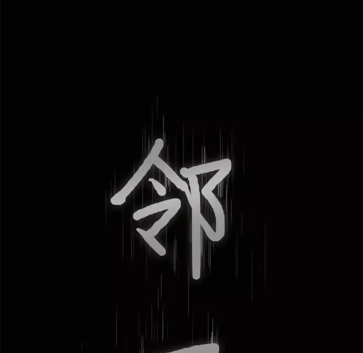 邻居第3话