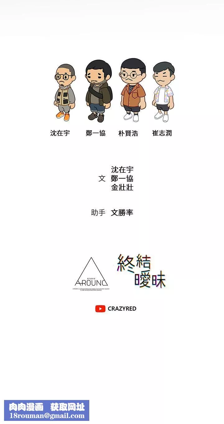終結曖昧第38話-走向別離的兩人
