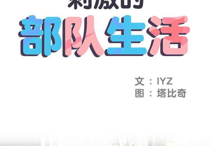 刺激的部队生活第10话