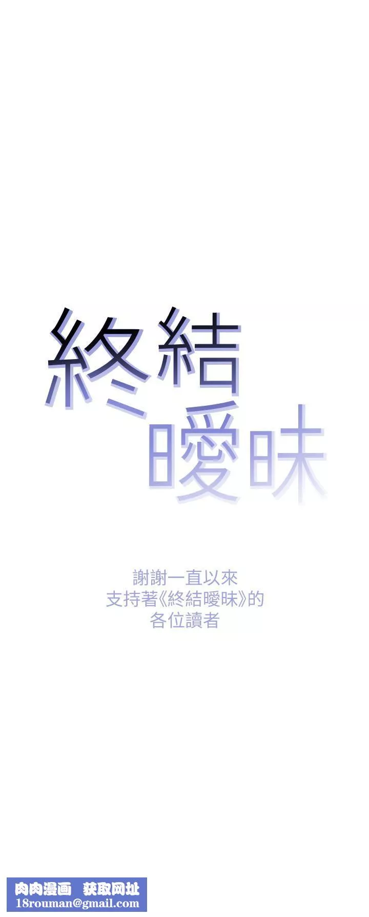 终结暧昧-第41话-最终话-要不要从暧昧重新开始? - 图片 48