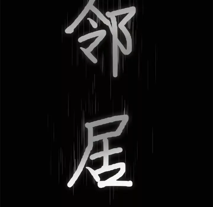 邻居第4话