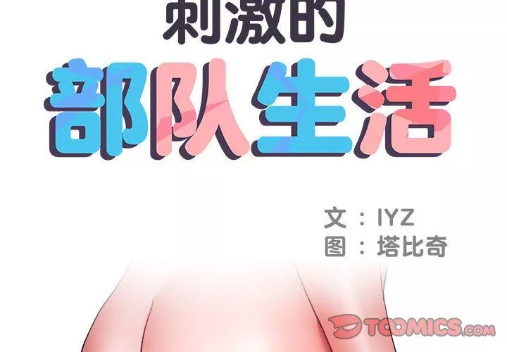 刺激的部队生活第12話
