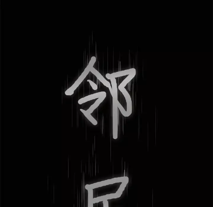 邻居-第4话 - 图片 164
