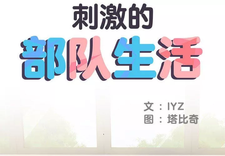 刺激的部队生活-第13话 - 图片 2