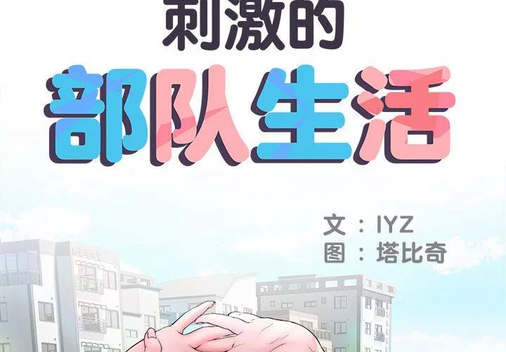 刺激的部队生活-第14话 - 图片 2