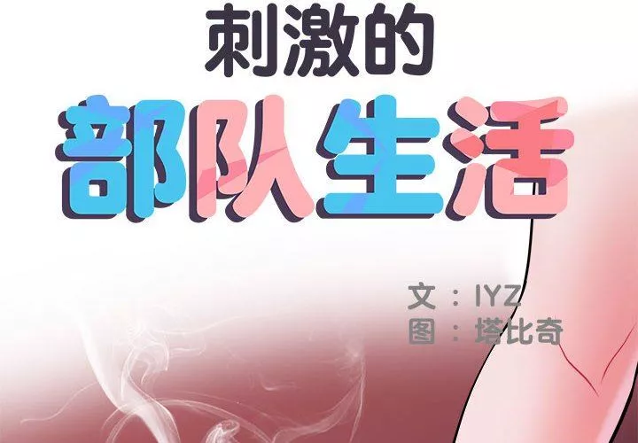 刺激的部队生活-第15话 - 图片 2