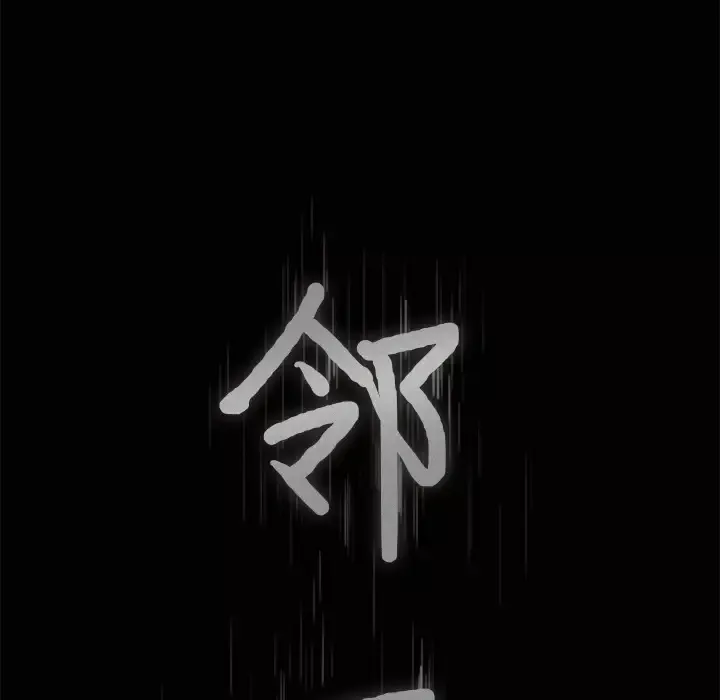 邻居-第7话 - 图片 12
