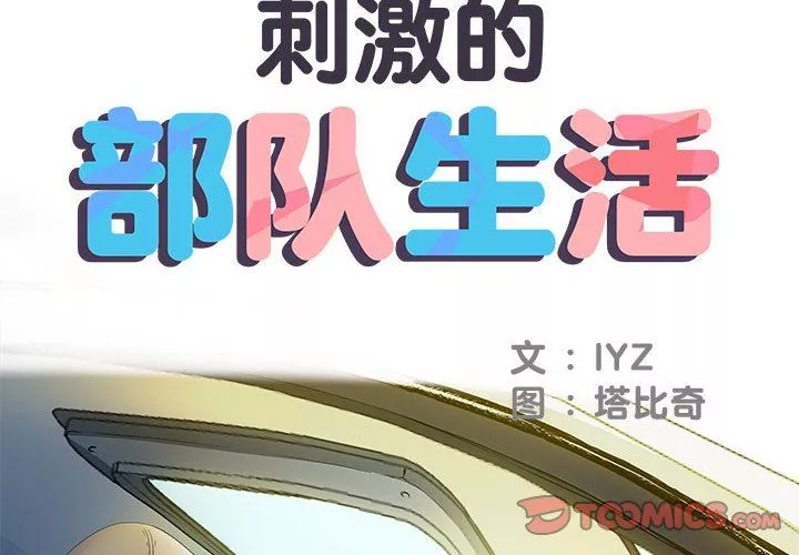 刺激的部队生活第16話