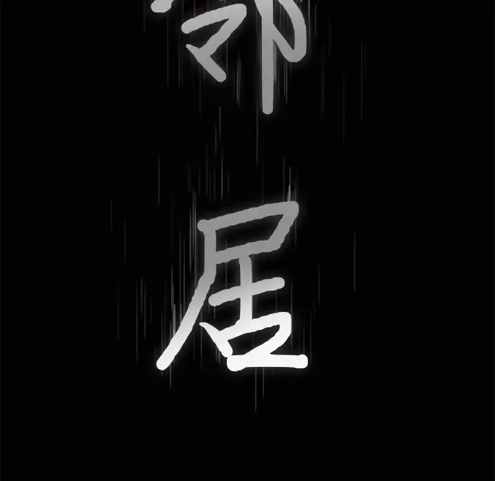 邻居-第8话 - 图片 8