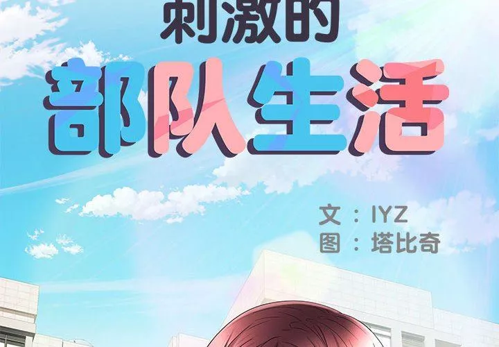 刺激的部队生活第18話