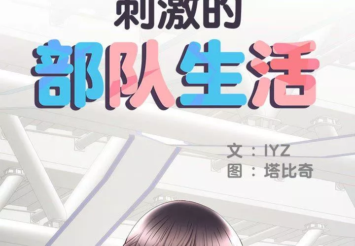 刺激的部队生活第19話