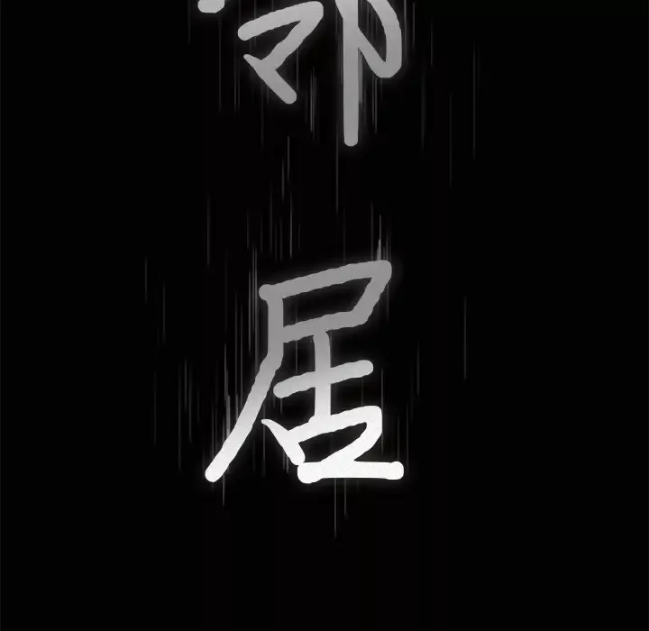 邻居第9话