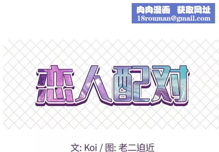戀人配對第10话
