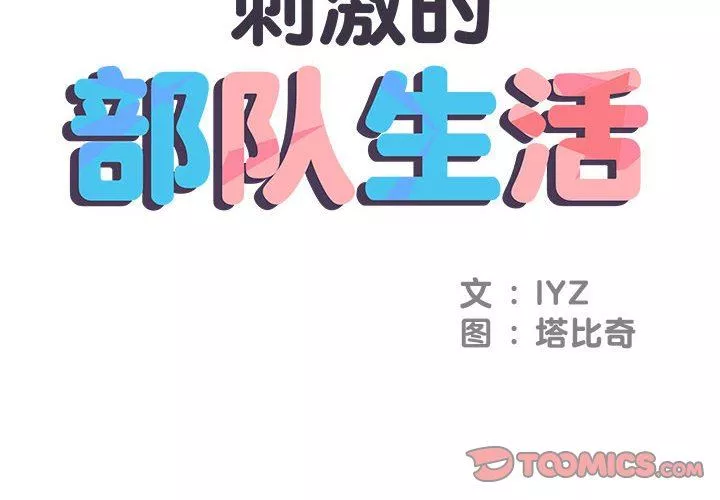 刺激的部队生活第20話