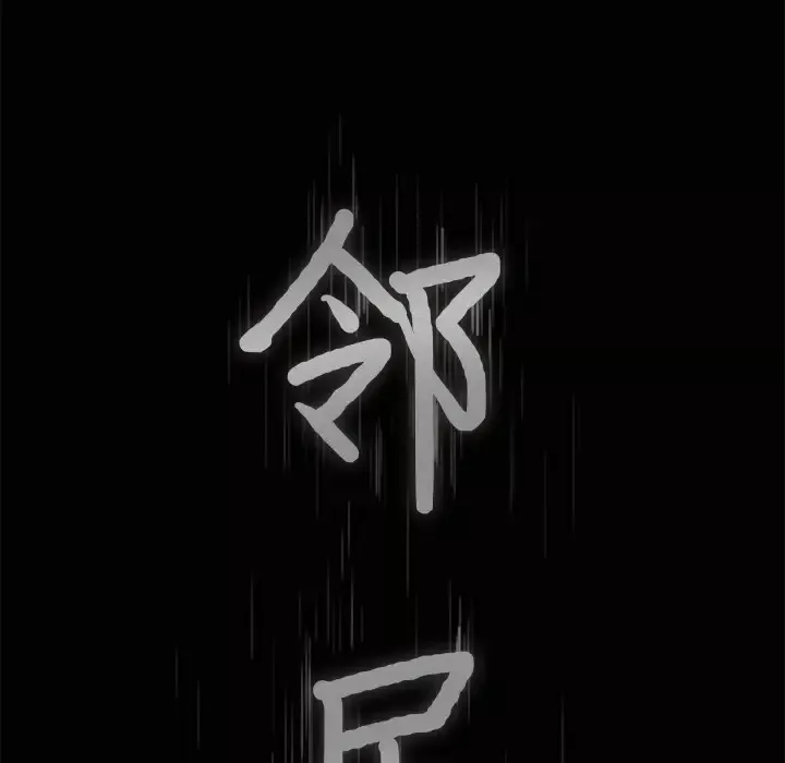 邻居-第10话 - 图片 8