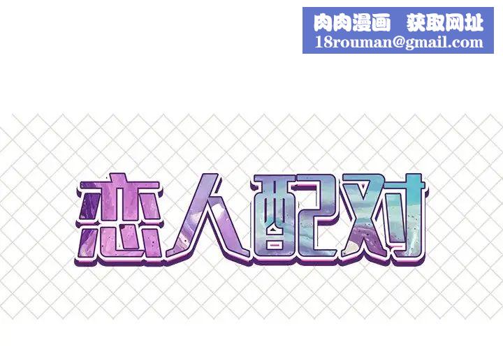 恋人配对第12话