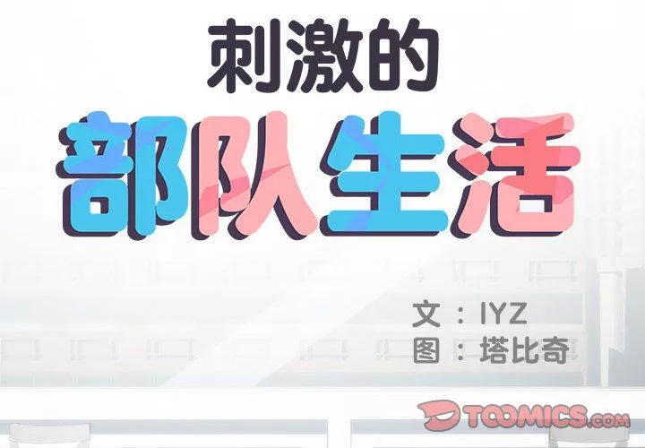 刺激的部队生活-第22话 - 图片 2
