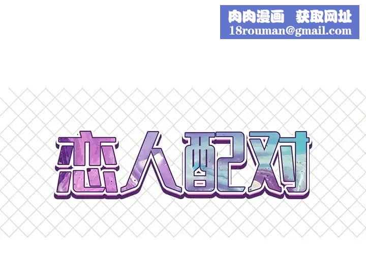恋人配对第14话